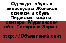 Одежда, обувь и аксессуары Женская одежда и обувь - Пиджаки, кофты, свитера. Мурманская обл.,Полярные Зори г.